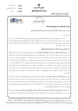 بخشنامه مدیرکل دفتر مقررات ملی و کنترل ساختمان وزارت راه و شهرسازی در خصوص ضرورت رعایت ضوابط مهار اجزای غیرسازه‌ای و اصلاح روش‌های اجرایی